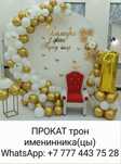 ТРОН именинника прокат