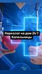 Нарколог 24/7 на дом, системы уколы, медсестра, капельницы, кодировка