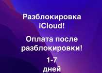 Официальная разблокировка icloud( айфон)