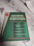 Популярная Медицинская энциклопедия.