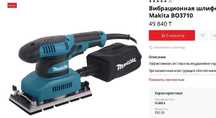 профессиональная плоскошлифовальная шлифмашинка Makita BO 3700