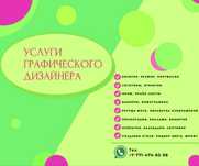 Услуги графического дизайнера