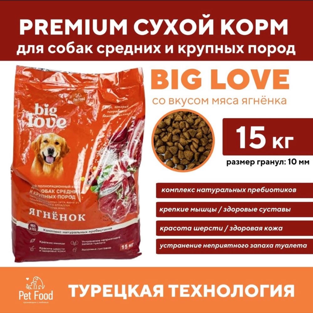 BIG LOVE корм для собак
