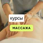 Курсы массажа. Школа массажа
