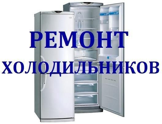 Ремонт холодильников и морозильников