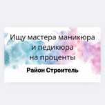 Требуется мастер маникюра и педикюра на %  р-н Строитель