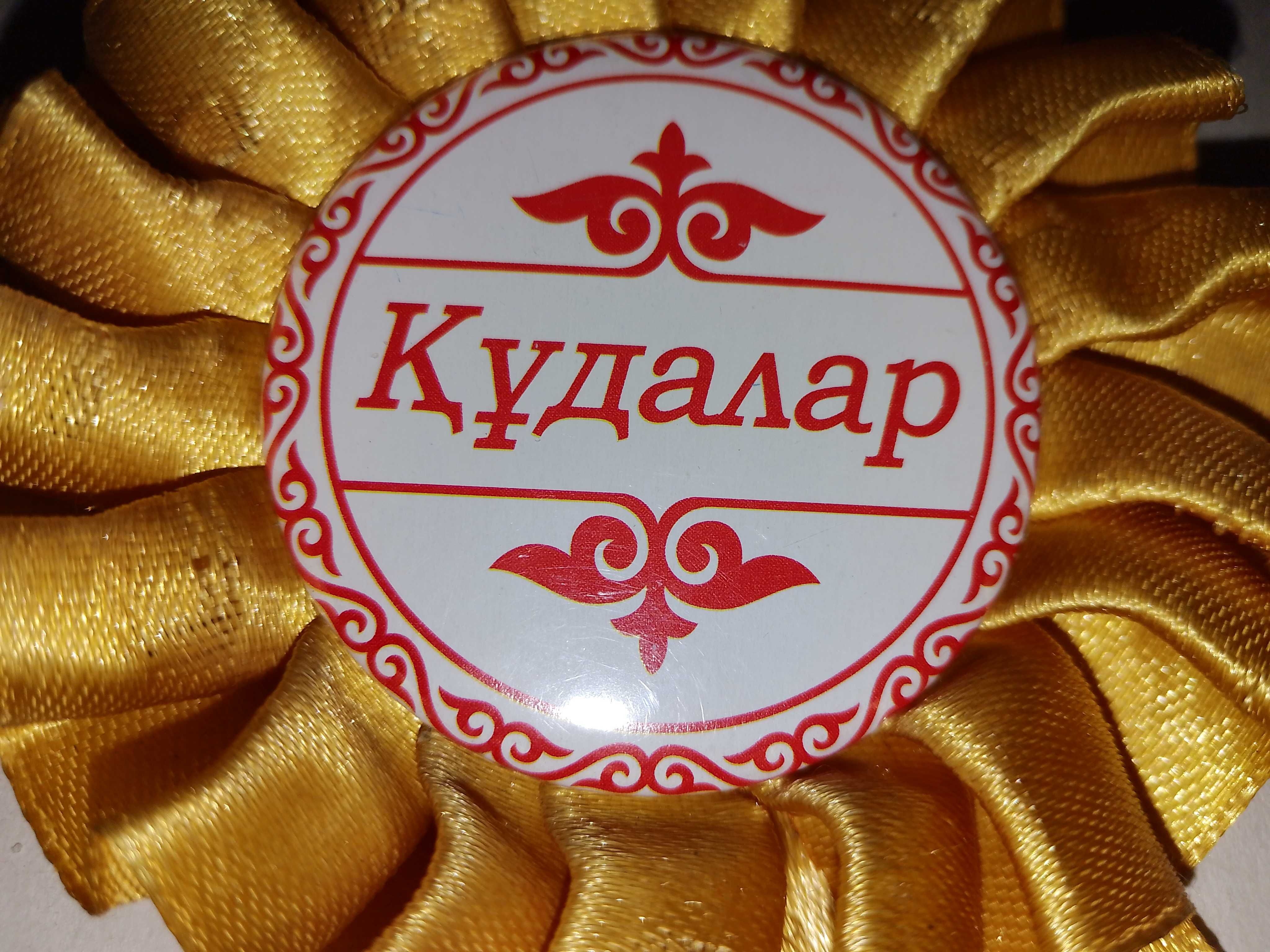 ПРОДАМ ЗНАЧКИ КУДАЛАР/СВАТЫ ! Белый и золотой. Шелковые ленты. 2 штуки