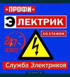 Срочный вызов 24часа. Электрики.