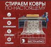 Чистка/стирка ковров