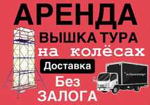 ВЫШКА ТУРА АРЕНДА, леса строительные на колесах Астана