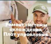 Ремонт холодильников