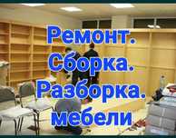 Услуги Мебельщик разборка сборка мебели