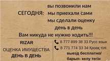 Оценка/Бағалау/Оценка имущества для любых целей