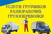 Грузоперевозки Грузчики и газель Подъем Стройматериалов вывоз мусора