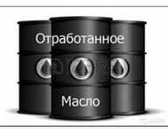 отработанное масло отработка, без посторонних примесей. Отработка!