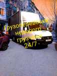 Грузоперевозки по городу и области Грузчики Вывоз мусора Газель 24/7 .