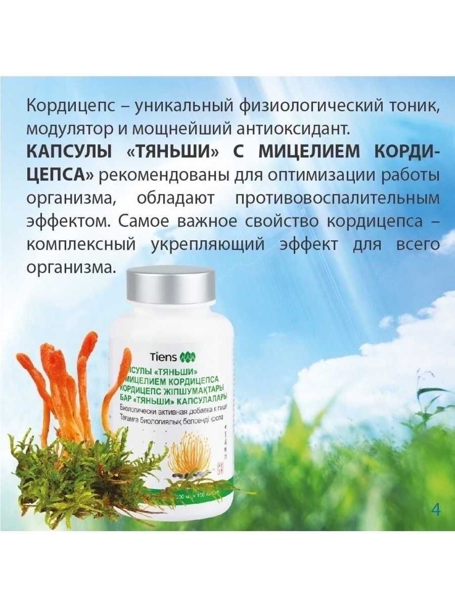 Капсулы «Тяньши» с мицелием кордицепса, природный антибиотик.