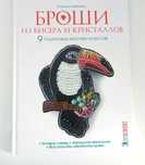 Книга с мастер-классами броши