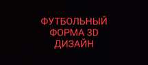 Сделаю 3d футболную форму по вашу описание