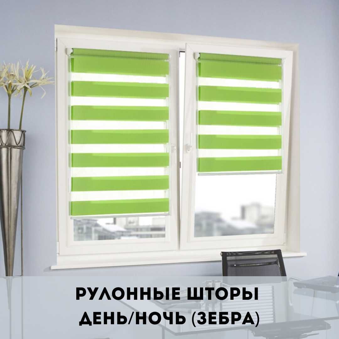 рулонные шторы день-ночь (зебра) с регулеровкой светозатемнения 50-100