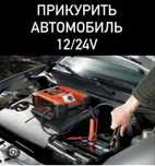 Прикурить авто 12-24 вольт .24/7 .