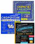 Комплект Скорочтение, Скорописание, Скоросчет