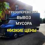 Вывоз Мусора хлама и т,д,