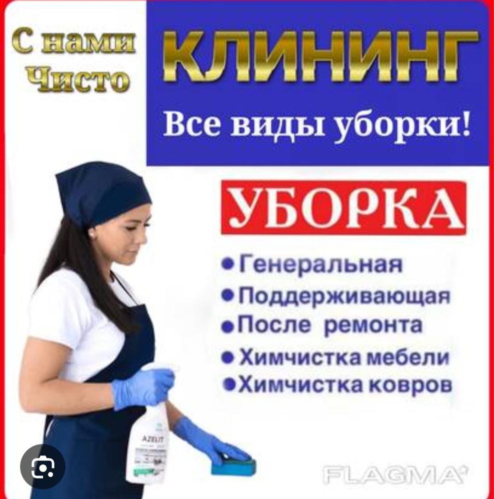 Уборка, химчистка, мойка ковров без посредников