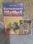 Воспитание щенка издание СССР