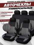 Авточехлы / Чехол для сидений авто
