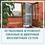 Замена Москитная Сетка Москитные Сетки Ремонт Изготовление