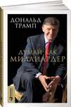 Книга Думай как миллиардер Дональд Трамп