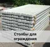 Бетонные стойки. Пасынка столбы