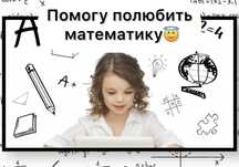 Репетитор по математике!