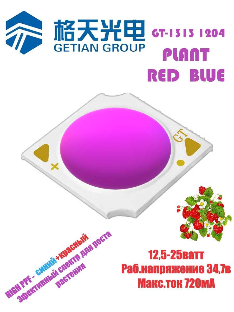 COB LED матрица (фитосвет для растений) GT-1313 PLANT SERIES
