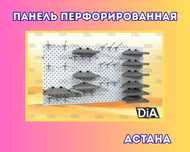 Панель перфорированная, настенная, для магазина и склада aspp