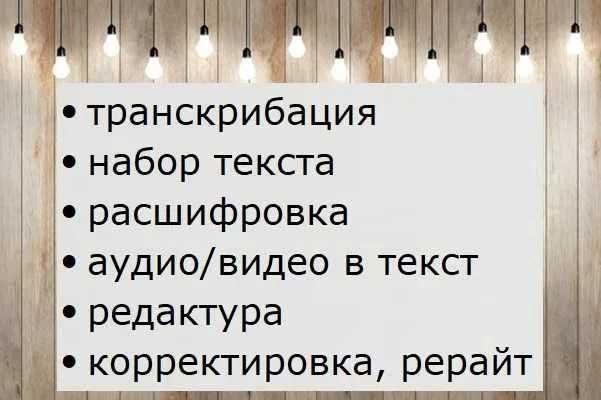 Транскрибация/расшифровка аудио в текст
