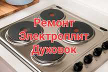 Ремонт электроплит. Ремонт варочной поверхности. Ремонт духовок
