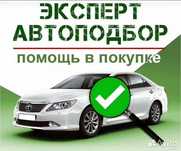 Автоэксперт Автоподбор Петропавловск
