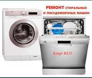 Ремонт стиральных и посудомоечных машин!!