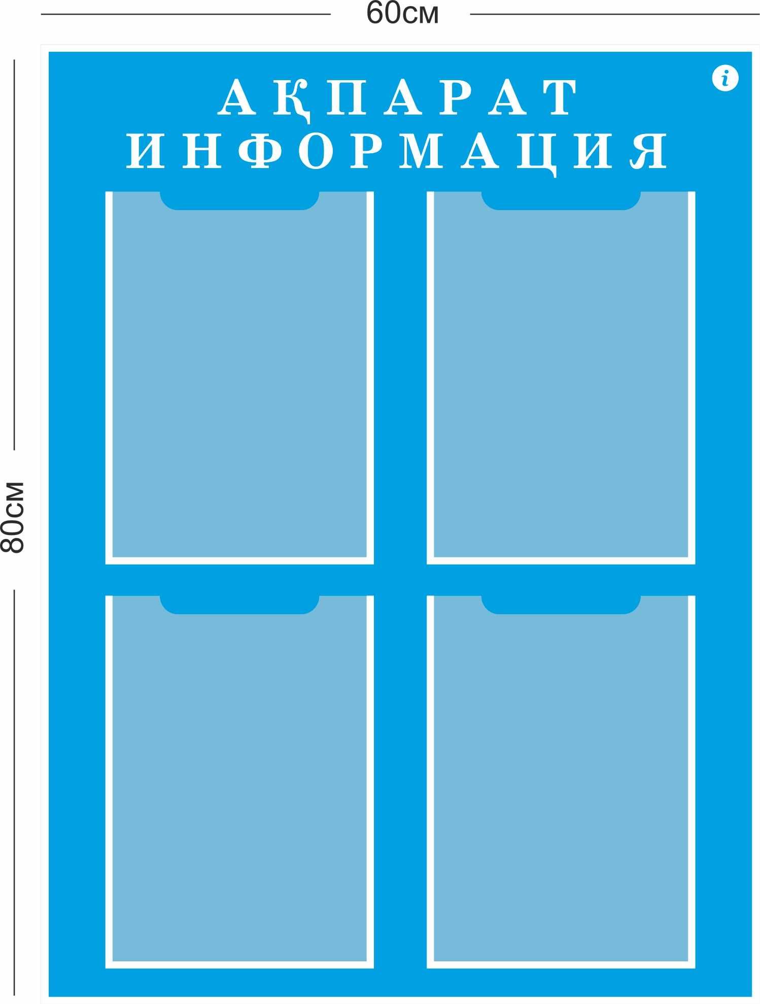 Стенды Иформация Акпарат