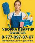 Уборка домов и квартир г.Петропавловск