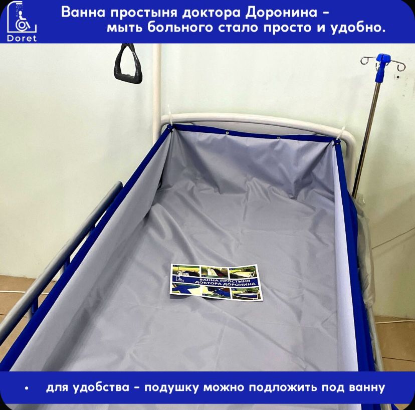 Ванна простыня для купания лежачих больных, для купания на кровати