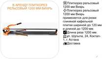В аренду Плиткорез рельсовый 1200 мм Вихрь