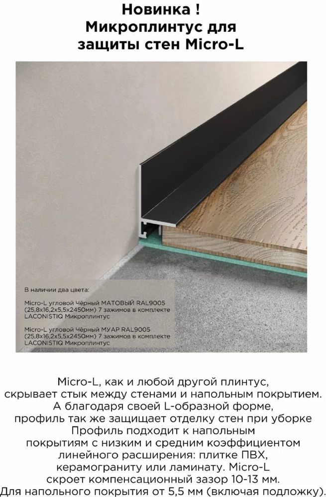 Теневой профиль, микроплинтус, теневая рейка, парящий потолок