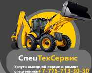 Выездной сервис  спецтехники