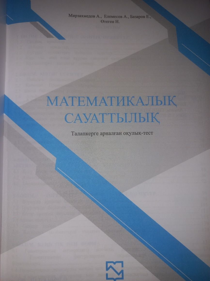 Математикалық сауаттылық