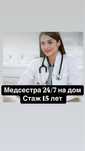 Опытная медсестра 24/7 уколы системы, вывод из запоя, капельницы