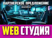 WEB-СТУДИЯ. Партнёрское предложение по открытию филиала в Вашем городе