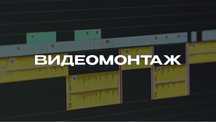 Монтаж Видео Видеомонтаж Любой Сложности Reels Подкаст Слайд шоу